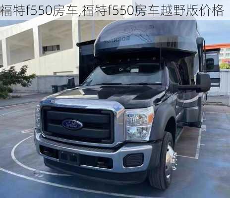 福特f550房车,福特f550房车越野版价格