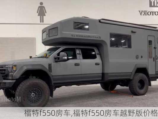 福特f550房车,福特f550房车越野版价格