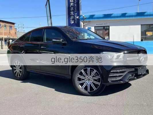 gle,gle350奔驰