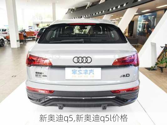 新奥迪q5,新奥迪q5l价格