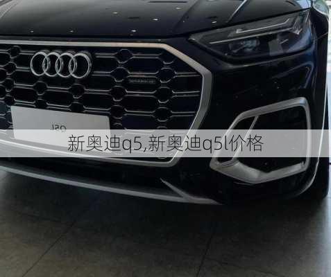 新奥迪q5,新奥迪q5l价格