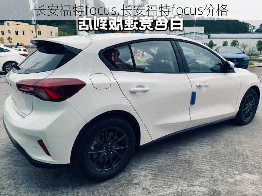 长安福特focus,长安福特focus价格