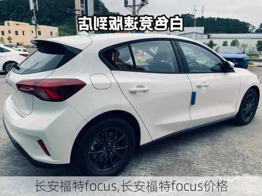 长安福特focus,长安福特focus价格