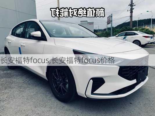 长安福特focus,长安福特focus价格