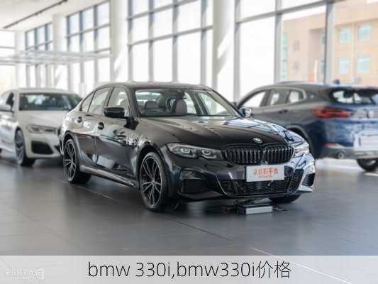 bmw 330i,bmw330i价格