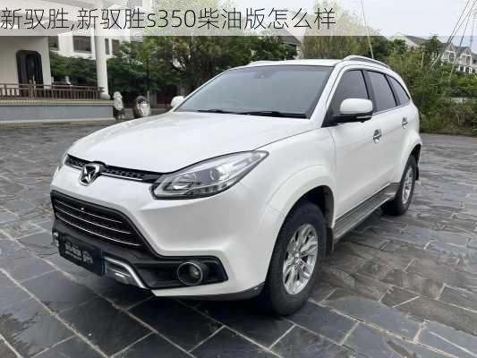 新驭胜,新驭胜s350柴油版怎么样