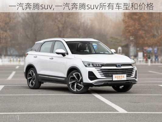 一汽奔腾suv,一汽奔腾suv所有车型和价格