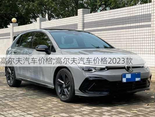 高尔夫汽车价格,高尔夫汽车价格2023款