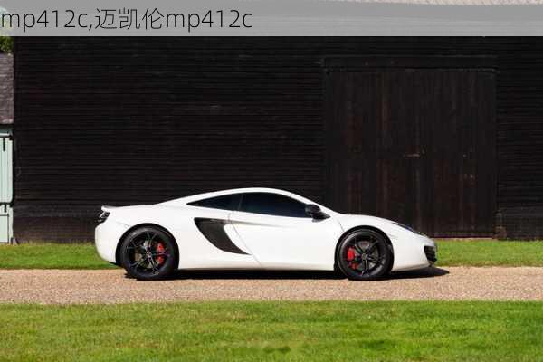 mp412c,迈凯伦mp412c