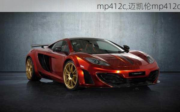 mp412c,迈凯伦mp412c