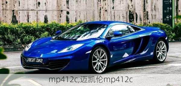 mp412c,迈凯伦mp412c