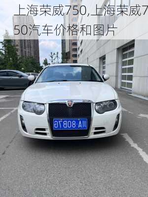 上海荣威750,上海荣威750汽车价格和图片