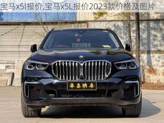 宝马x5l报价,宝马x5L报价2023款价格及图片