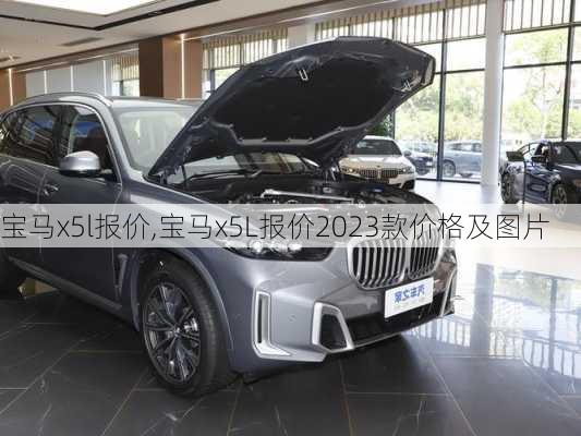 宝马x5l报价,宝马x5L报价2023款价格及图片