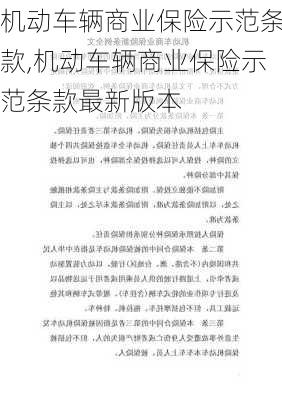 机动车辆商业保险示范条款,机动车辆商业保险示范条款最新版本