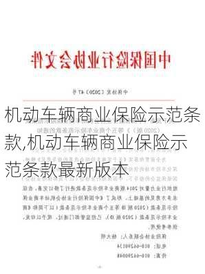 机动车辆商业保险示范条款,机动车辆商业保险示范条款最新版本