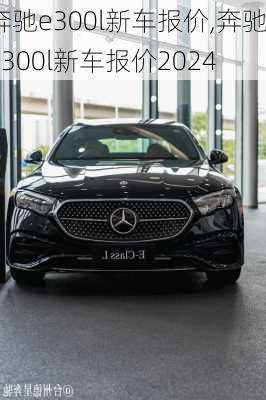 奔驰e300l新车报价,奔驰e300l新车报价2024