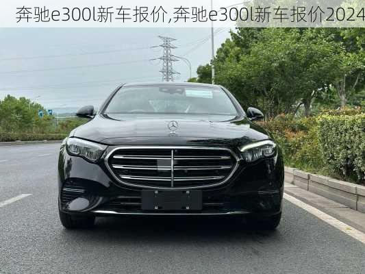 奔驰e300l新车报价,奔驰e300l新车报价2024