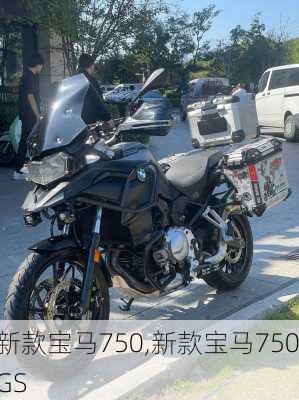 新款宝马750,新款宝马750GS