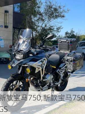 新款宝马750,新款宝马750GS