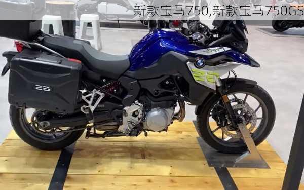 新款宝马750,新款宝马750GS