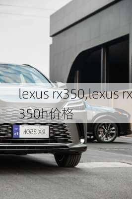 lexus rx350,lexus rx350h价格