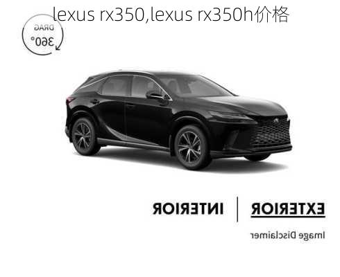 lexus rx350,lexus rx350h价格