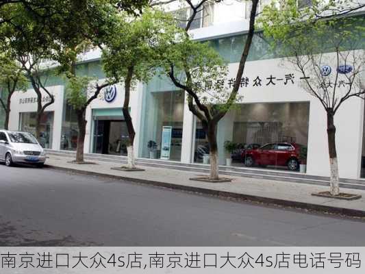 南京进口大众4s店,南京进口大众4s店电话号码