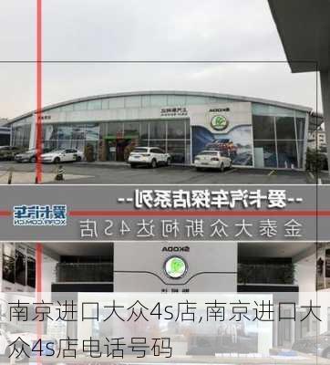 南京进口大众4s店,南京进口大众4s店电话号码