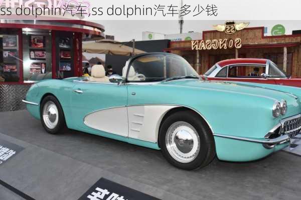 ss dolphin汽车,ss dolphin汽车多少钱