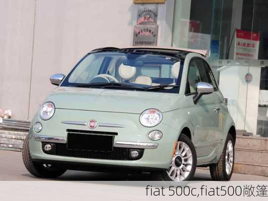 fiat 500c,fiat500敞篷