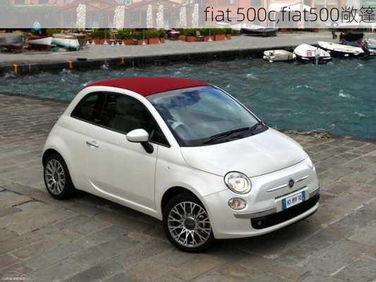 fiat 500c,fiat500敞篷