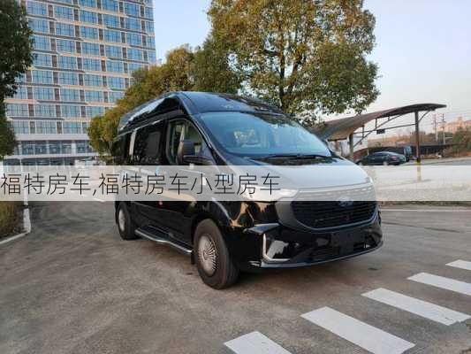 福特房车,福特房车小型房车