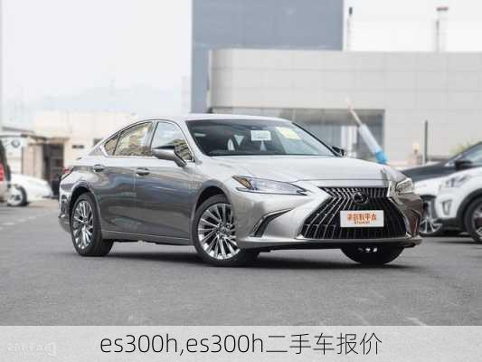 es300h,es300h二手车报价