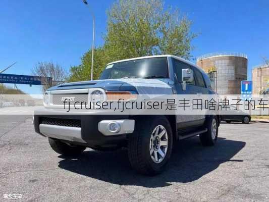 fj cruiser,fjcruiser是丰田啥牌子的车