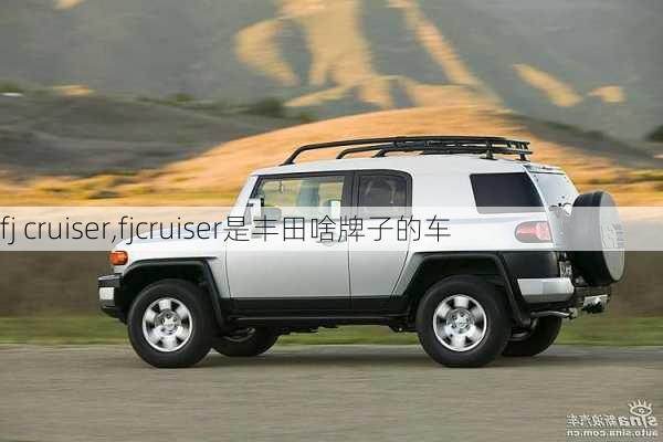 fj cruiser,fjcruiser是丰田啥牌子的车