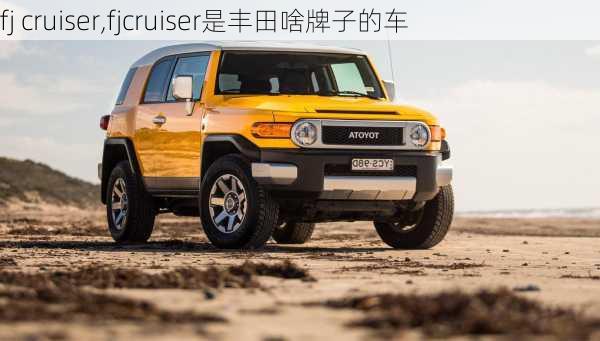 fj cruiser,fjcruiser是丰田啥牌子的车