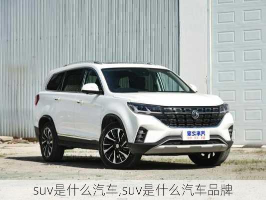 suv是什么汽车,suv是什么汽车品牌