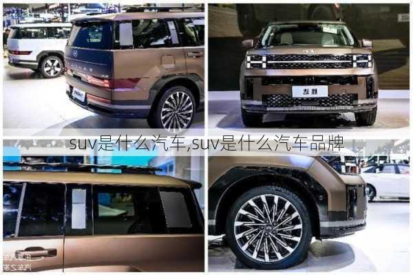 suv是什么汽车,suv是什么汽车品牌