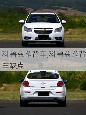 科鲁兹掀背车,科鲁兹掀背车缺点