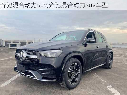 奔驰混合动力suv,奔驰混合动力suv车型