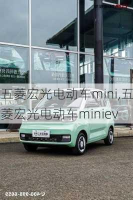 五菱宏光电动车mini,五菱宏光电动车miniev