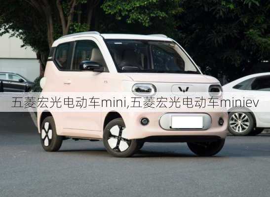 五菱宏光电动车mini,五菱宏光电动车miniev