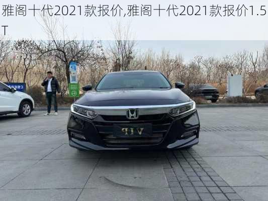 雅阁十代2021款报价,雅阁十代2021款报价1.5T