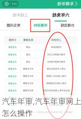 汽车年审,汽车年审网上怎么操作