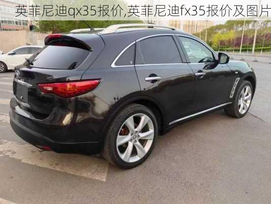 英菲尼迪qx35报价,英菲尼迪fx35报价及图片