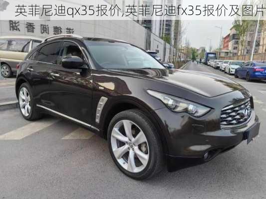 英菲尼迪qx35报价,英菲尼迪fx35报价及图片