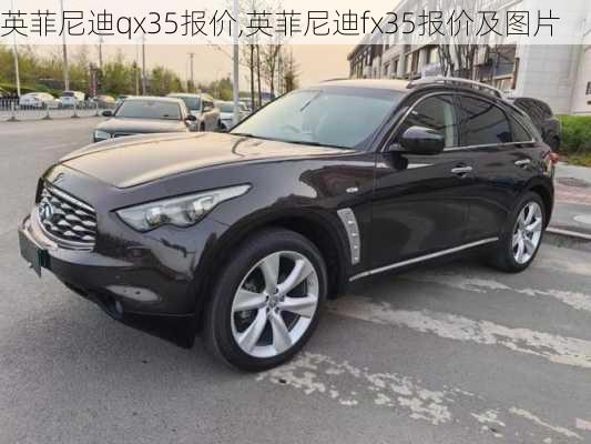 英菲尼迪qx35报价,英菲尼迪fx35报价及图片