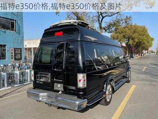 福特e350价格,福特e350价格及图片