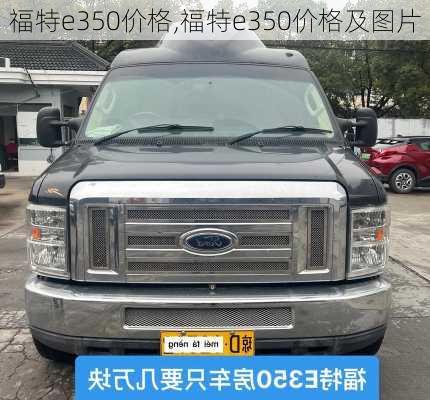 福特e350价格,福特e350价格及图片